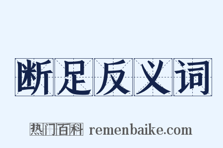 断足反义词是什么意思的图片
